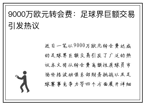 9000万欧元转会费:足球界巨额交易引发热议