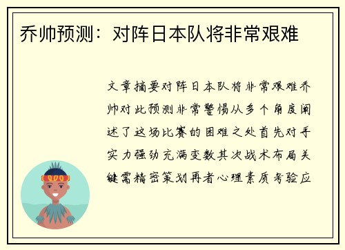 乔帅预测：对阵日本队将非常艰难