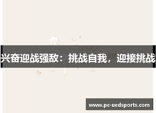 兴奋迎战强敌:挑战自我,迎接挑战