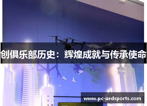 创俱乐部历史:辉煌成就与传承使命