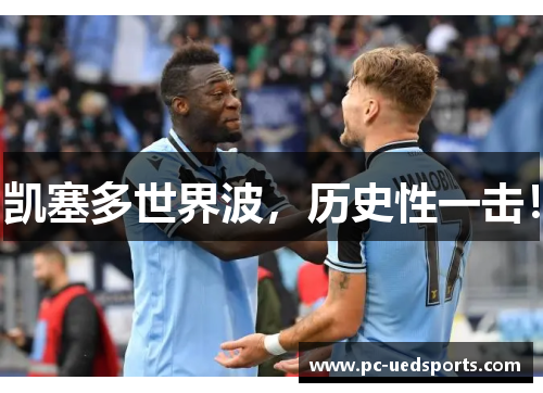 凯塞多世界波,历史性一击!