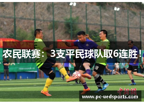 农民联赛:3支平民球队取6连胜!