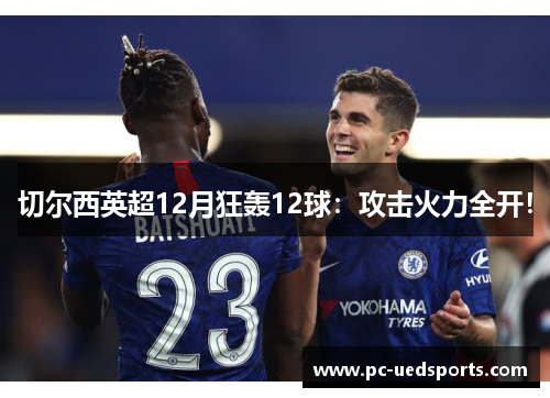 切尔西英超12月狂轰12球:攻击火力全开!