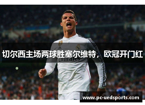 切尔西主场两球胜塞尔维特，欧冠开门红
