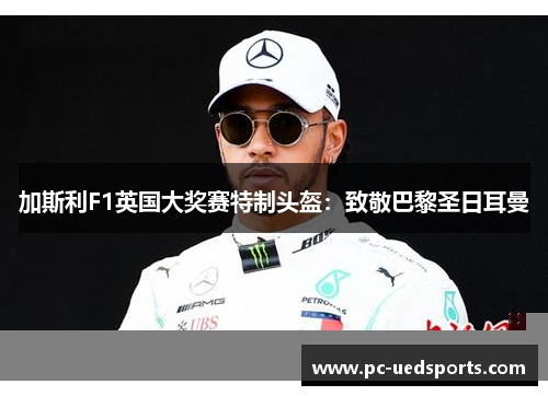 加斯利F1英国大奖赛特制头盔:致敬巴黎圣日耳曼