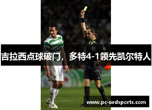 吉拉西点球破门,多特4-1领先凯尔特人