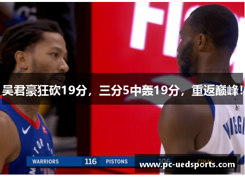 吴君豪狂砍19分,三分5中轰19分,重返巅峰!