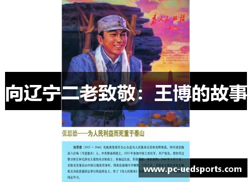 向辽宁二老致敬:王博的故事
