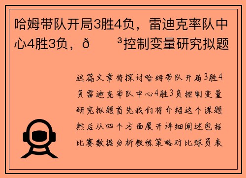 哈姆带队开局3胜4负,雷迪克率队中心4胜3负,😳控制变量研究拟题 哈姆带队开局3胜4负,雷迪克率队中心4胜3负,😳控制变量研究拟题