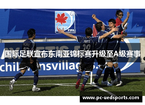 国际足联宣布东南亚锦标赛升级至A级赛事 国际足联宣布东南亚锦标赛升级至A级赛事