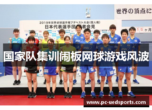 国家队集训闹板网球游戏风波 国家队集训闹板网球游戏风波
