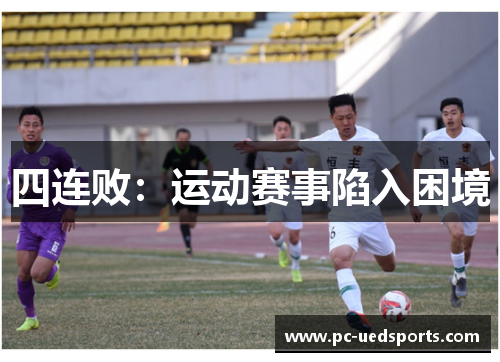 四连败:运动赛事陷入困境 四连败:运动赛事陷入困境