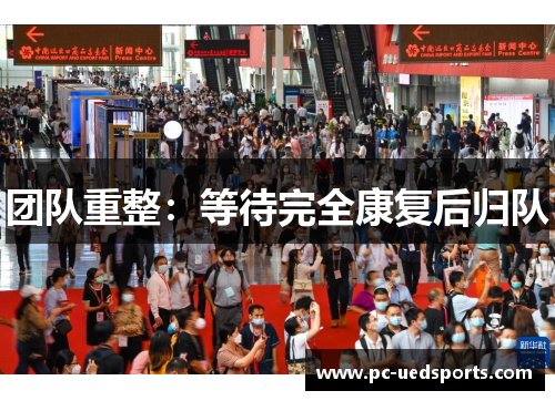 团队重整:等待完全康复后归队 团队重整:等待完全康复后归队