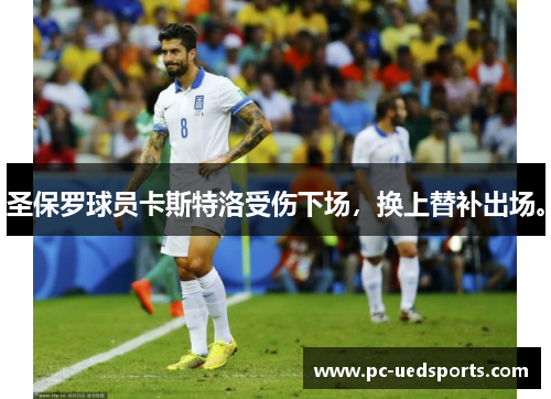 圣保罗球员卡斯特洛受伤下场，换上替补出场。