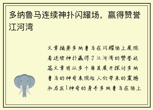 多纳鲁马连续神扑闪耀场,赢得赞誉江河湾 多纳鲁马连续神扑闪耀场,赢得赞誉江河湾