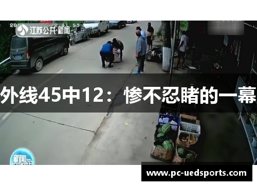 外线45中12:惨不忍睹的一幕 外线45中12:惨不忍睹的一幕