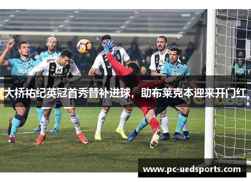 大桥祐纪英冠首秀替补进球,助布莱克本迎来开门红 大桥祐纪英冠首秀替补进球,助布莱克本迎来开门红