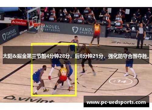 太阳&掘金第三节前4分钟28分,后8分钟21分,强化防守合围夺胜。 太阳&掘金第三节前4分钟28分,后8分钟21分,强化防守合围夺胜。