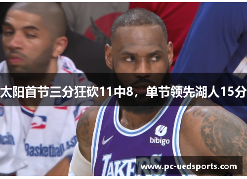太阳首节三分狂砍11中8,单节领先湖人15分 太阳首节三分狂砍11中8,单节领先湖人15分