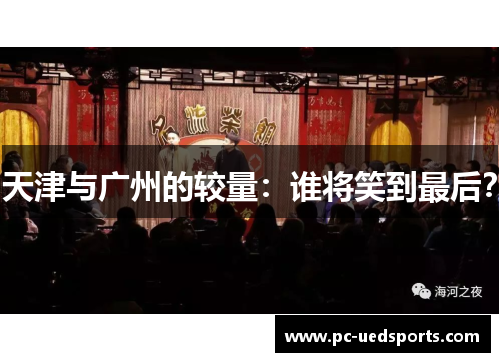 天津与广州的较量:谁将笑到最后? 天津与广州的较量:谁将笑到最后?