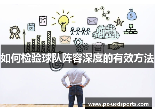 如何检验球队阵容深度的有效方法 如何检验球队阵容深度的有效方法