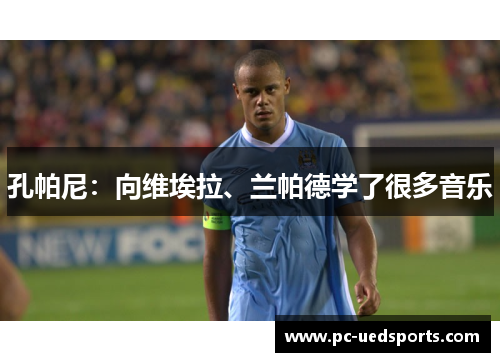 孔帕尼：向维埃拉、兰帕德学了很多音乐