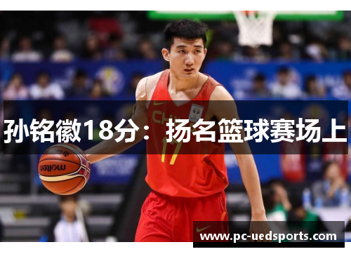 孙铭徽18分:扬名篮球赛场上 孙铭徽18分:扬名篮球赛场上