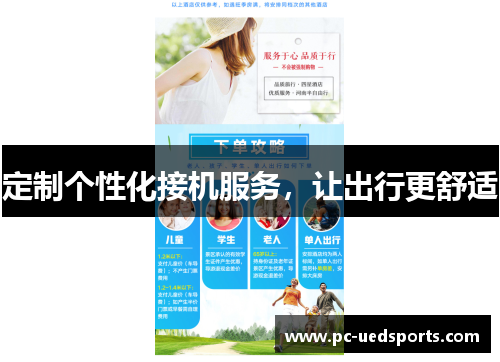 定制个性化接机服务,让出行更舒适 定制个性化接机服务,让出行更舒适