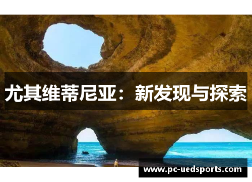 尤其维蒂尼亚:新发现与探索 尤其维蒂尼亚:新发现与探索