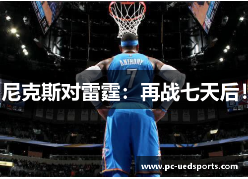 尼克斯对雷霆:再战七天后! 尼克斯对雷霆:再战七天后!