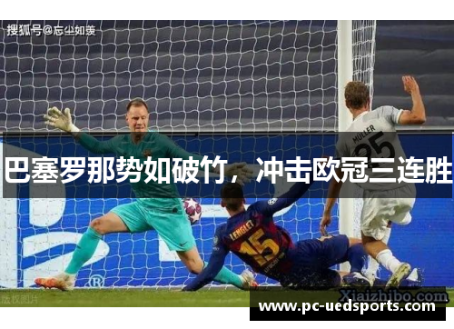 巴塞罗那势如破竹,冲击欧冠三连胜 巴塞罗那势如破竹,冲击欧冠三连胜