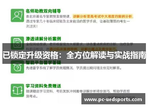已锁定升级资格：全方位解读与实战指南