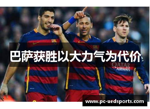 巴萨获胜以大力气为代价 巴萨获胜以大力气为代价