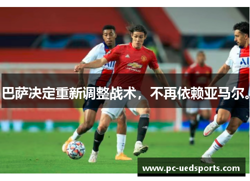 巴萨决定重新调整战术,不再依赖亚马尔。 巴萨决定重新调整战术,不再依赖亚马尔。