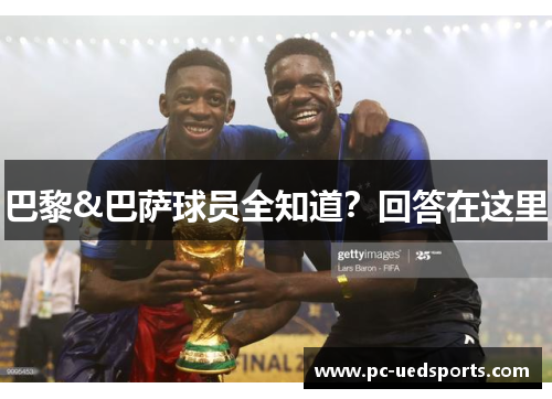 巴黎&巴萨球员全知道?回答在这里 巴黎&巴萨球员全知道?回答在这里