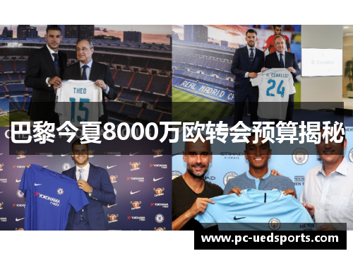 巴黎今夏8000万欧转会预算揭秘 巴黎今夏8000万欧转会预算揭秘
