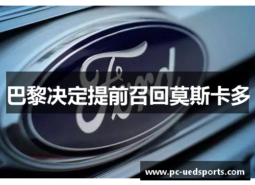 巴黎决定提前召回莫斯卡多 巴黎决定提前召回莫斯卡多