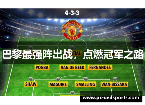 巴黎最强阵出战,点燃冠军之路 巴黎最强阵出战,点燃冠军之路