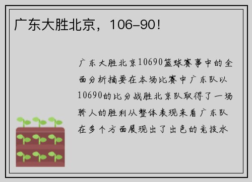 广东大胜北京,106-90! 广东大胜北京,106-90!
