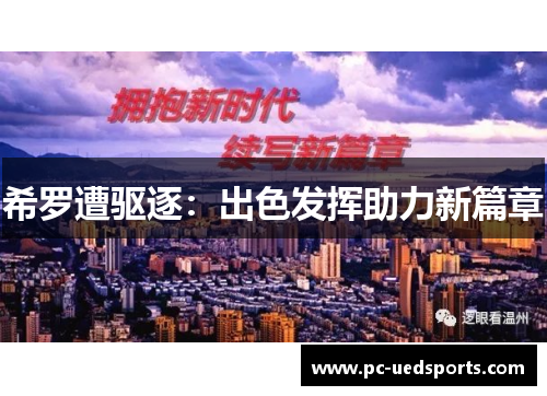 希罗遭驱逐:出色发挥助力新篇章 希罗遭驱逐:出色发挥助力新篇章