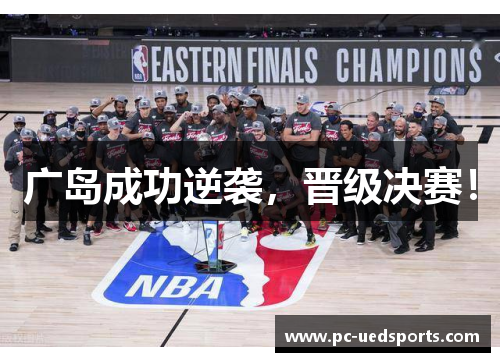 广岛成功逆袭,晋级决赛! 广岛成功逆袭,晋级决赛!