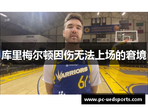 库里梅尔顿因伤无法上场的窘境 库里梅尔顿因伤无法上场的窘境