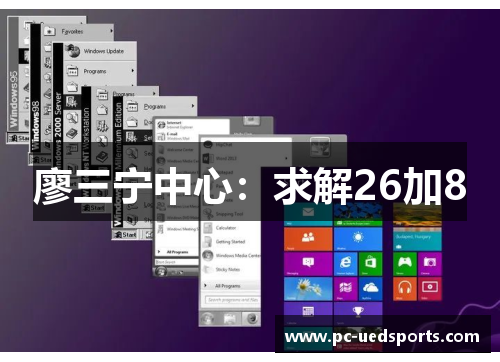 廖三宁中心:求解26加8 廖三宁中心:求解26加8