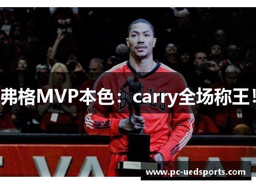 弗格MVP本色：carry全场称王！