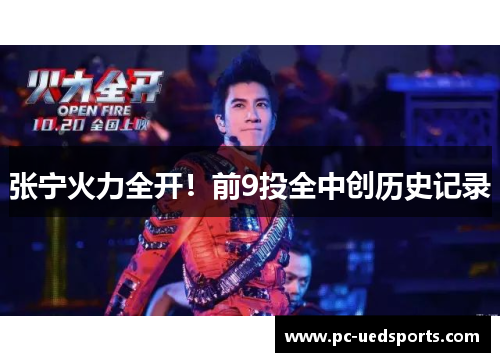 张宁火力全开!前9投全中创历史记录 张宁火力全开!前9投全中创历史记录