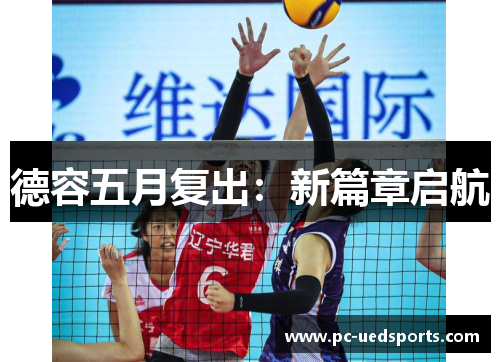 德容五月复出:新篇章启航 德容五月复出:新篇章启航