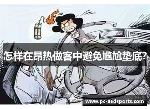 怎样在昂热做客中避免尴尬垫底? 怎样在昂热做客中避免尴尬垫底?