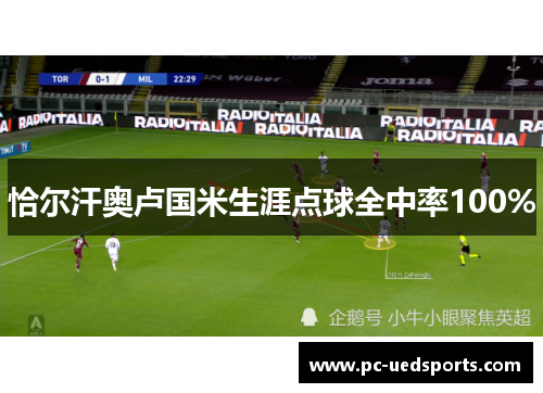 恰尔汗奥卢国米生涯点球全中率100% 恰尔汗奥卢国米生涯点球全中率100%