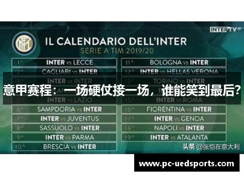 意甲赛程:一场硬仗接一场,谁能笑到最后? 意甲赛程:一场硬仗接一场,谁能笑到最后?