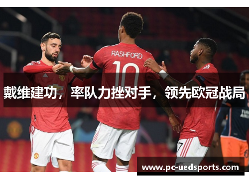戴维建功,率队力挫对手,领先欧冠战局 戴维建功,率队力挫对手,领先欧冠战局
